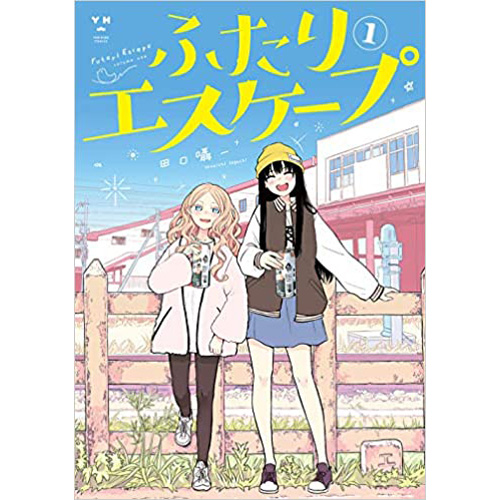 COMIC ZIN 通信販売/商品詳細 ・【ペーパー特典】ふたりエスケープ 第1巻